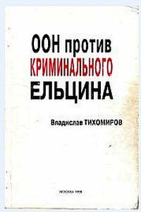 ООН против криминального Ельцина - Владислав Борисович Тихомиров