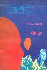 Семя зла - Михаил Георгиевич Пухов
