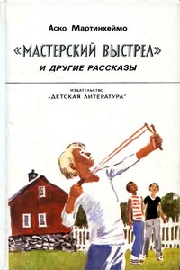 «Мастерский выстрел» и другие рассказы - Аско Мартинхеймо