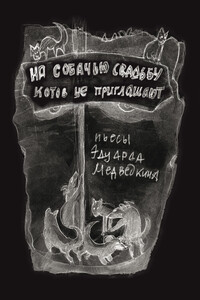 На собачью свадьбу котов не приглашают - Эдуард Филиппович Медведкин