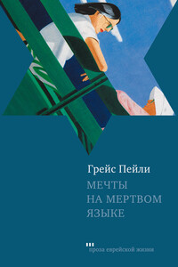 Мечты на мертвом языке - Грейс Пейли