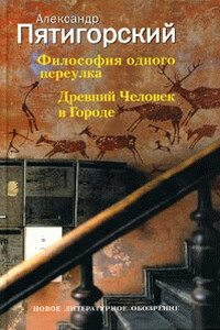 Древний Человек в Городе - Александр Моисеевич Пятигорский
