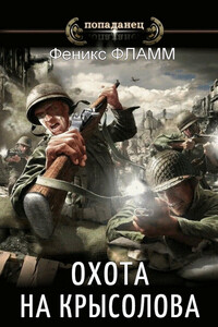 Охота на Крысолова - Феникс Фламм