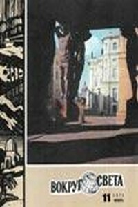 Вокруг Света 1971 № 11 (2374) - Журнал «Вокруг Света»