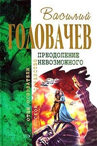 Криптозой. Магацитлы. Не берите в руки меч - Василий Васильевич Головачев