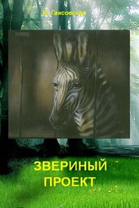 Звериный проект - Илона Северовна Гансовская