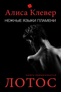 Лотос - Алиса Клевер