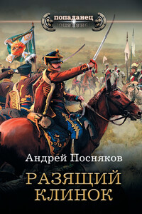 Разящий клинок - Андрей Анатольевич Посняков