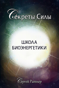 Школа биоэнергетики - Сергей Григорьевич Ратнер