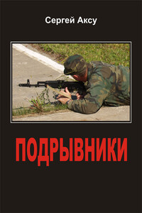 Подрывники - Сергей Аксу