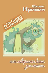 Встречник, или Поваренная книга для чтения - Феликс Давидович Кривин