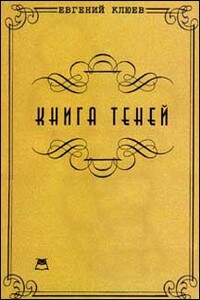Книга теней. Роман-бумеранг - Евгений Васильевич Клюев