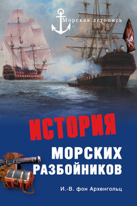 История морских разбойников - Иоганн Вильгельм фон Архенгольц