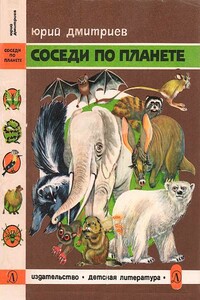 Соседи по планете Млекопитающие - Юрий Дмитриевич Дмитриев