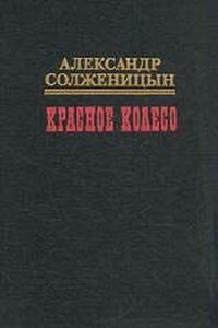 Красное колесо. Узел IV. Апрель Семнадцатого - Александр Исаевич Солженицын