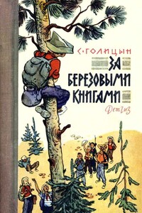 За березовыми книгами - Сергей Михайлович Голицын