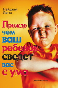 Прежде чем ваш ребенок сведет вас с ума - Найджел Латта