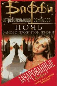Ночь заново прожитой жизни - Артур Байрон Кавер