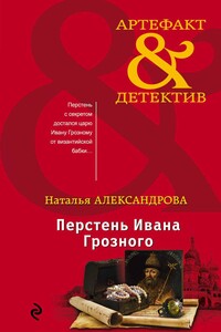Перстень Ивана Грозного - Наталья Николаевна Александрова