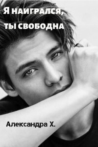 Я наигрался, ты свободна - Александра Пивоварова