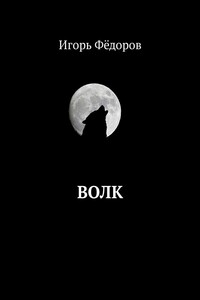 Волк - Игорь Валентинович Фёдоров