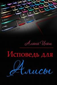 Исповедь для Алисы - Алана Инош
