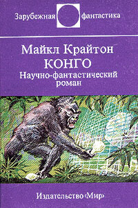 Конго - Майкл Крайтон