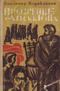 Прозрение Аполлона - Владимир Александрович Кораблинов