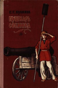 Пушкарь Собинка - Геомар Георгиевич Куликов