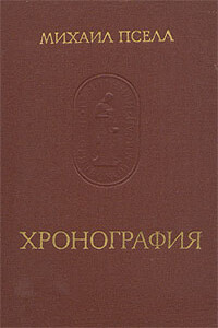 Хронография - Михаил Пселл