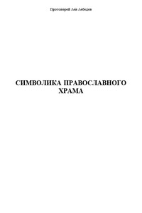 Символика Православного Храма - Протоиерей Лев Лебедев