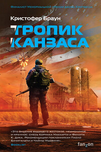 Тропик Канзаса - Кристофер Браун