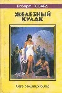 Кулак и клык - Роберт Ирвин Говард