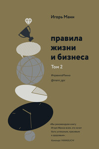 Правила жизни и бизнеса. Том 2 - Игорь Борисович Манн