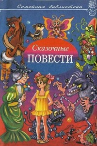 Сказочные повести. Выпуск восьмой - Валентин П Брагин, Валентин Петрович Катаев