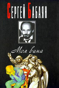 Mea culpa - Сергей Геннадьевич Бабаян