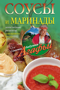 Соусы и маринады. Аппетитные рецепты для вашего стола - Агафья Тихоновна Звонарева