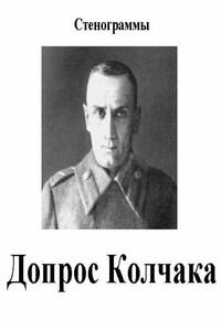 Допрос Колчака - Неизвестный Автор
