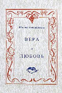 Вера и любовь - Шалва Александрович Амонашвили