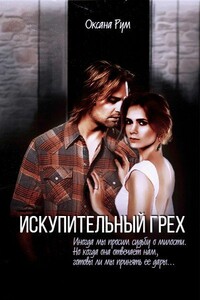 Искупительный грех - Оксана Рум
