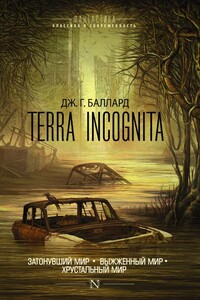 Terra Incognita: Затонувший мир. Выжженный мир. Хрустальный мир - Джеймс Грэм Баллард