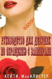 Руководство для девушек по обращению с вампирами - Кейти Макалистер