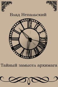 Тайный замысел архимага - Влад Непальский