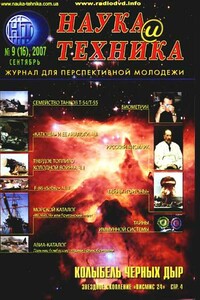 Наука и техника, 2007 № 09 (16) - Журнал «Наука и техника»
