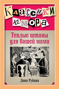 Теплые штаны для вашей мами - Дина Ильинична Рубина