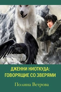 Говорящие со зверями - Полина Ветрова