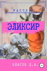 Эликсир - Денис Анатольевич Власов