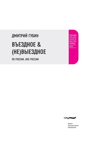 Въездное & (Не)Выездное - Дмитрий Павлович Губин