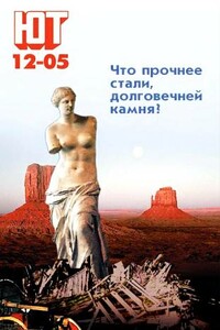 Юный техник, 2005 № 12 - Журнал «Юный техник»