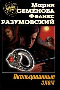 Окольцованные злом - Мария Васильевна Семенова, Феликс Разумовский